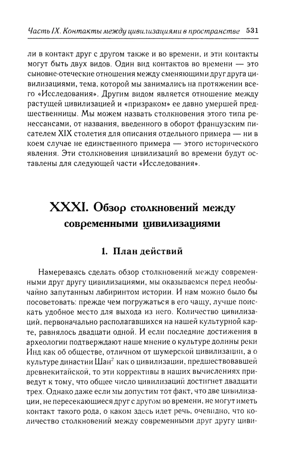 XXXI.  Обзор  столкновений  между  современными цивилизациями