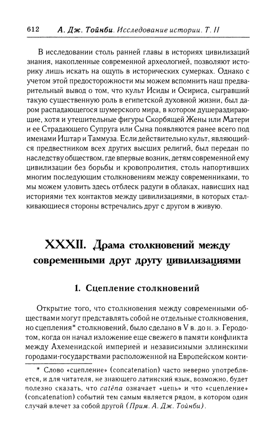 XXXII.  Драма  столкновений  между  современными друг  другу  цивилизациями