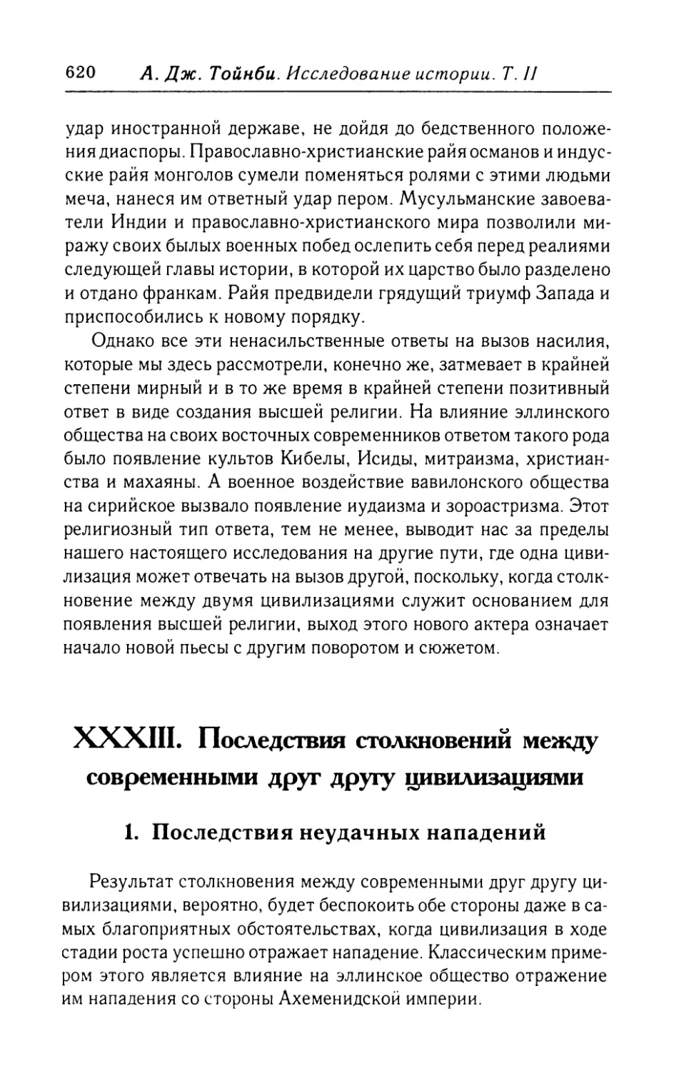 XXXIII.  Последствия  столкновений  между  современными друг  другу  цивилизациями