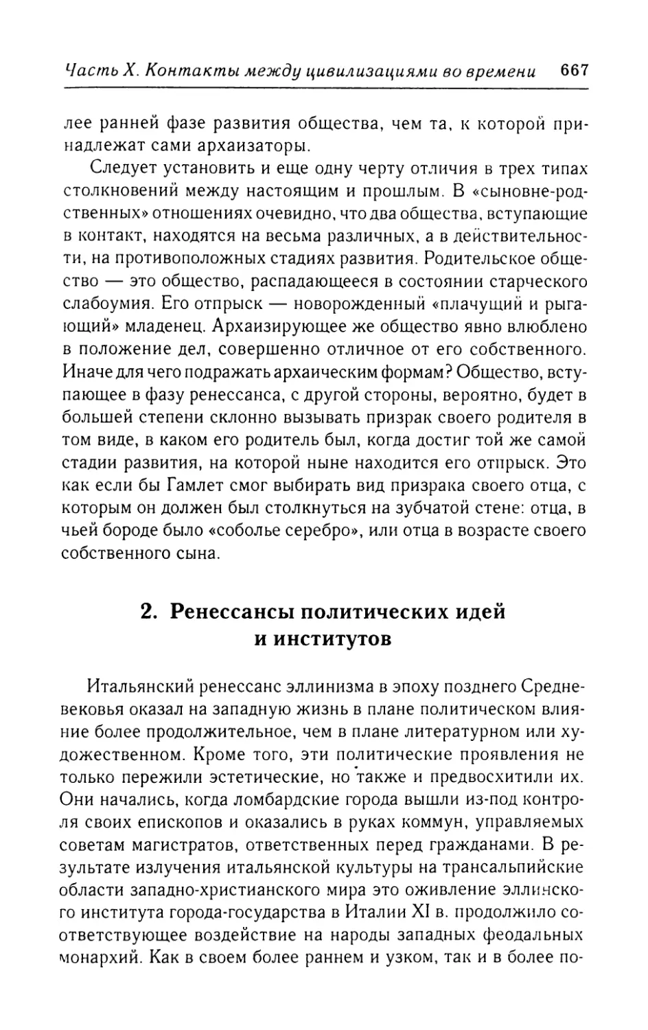 2.  Ренессансы  политических  идей  и  институтов