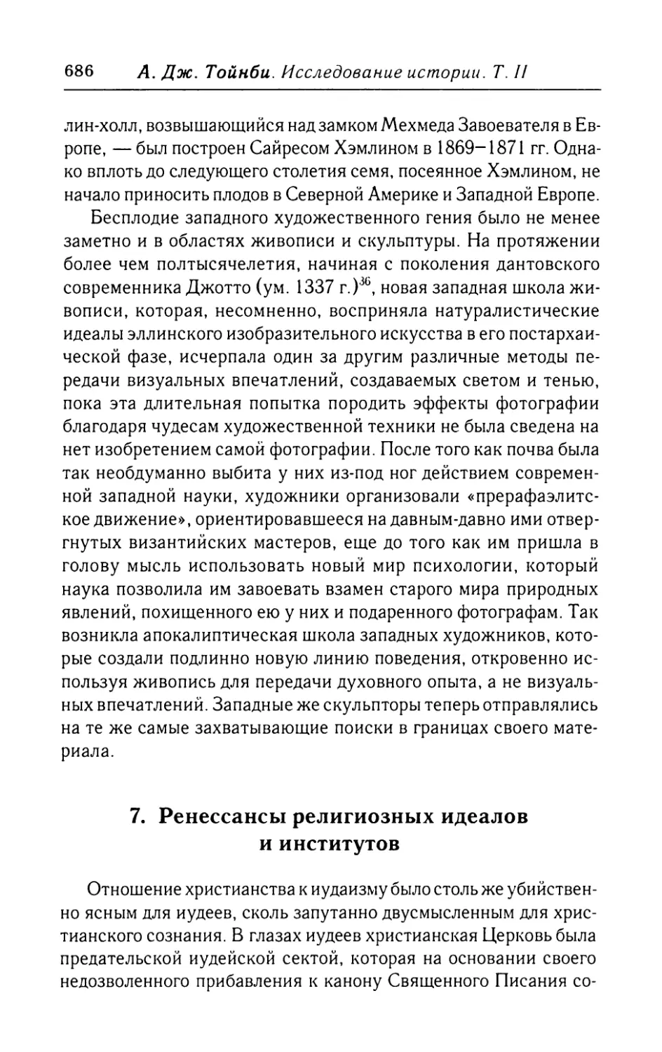 7.  Ренессансы  религиозных  идеалов  и  институтов