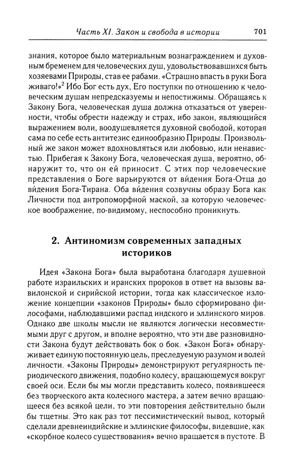 2.  Антиномизм  современных  западных  историков