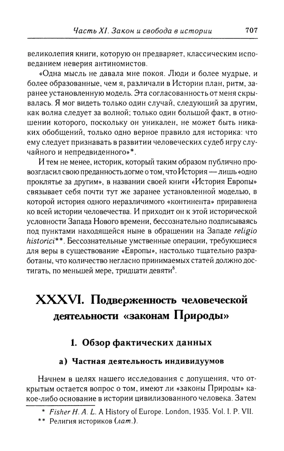 XXXVI.  Подверженность  человеческой  деятельности «законам  Природы»