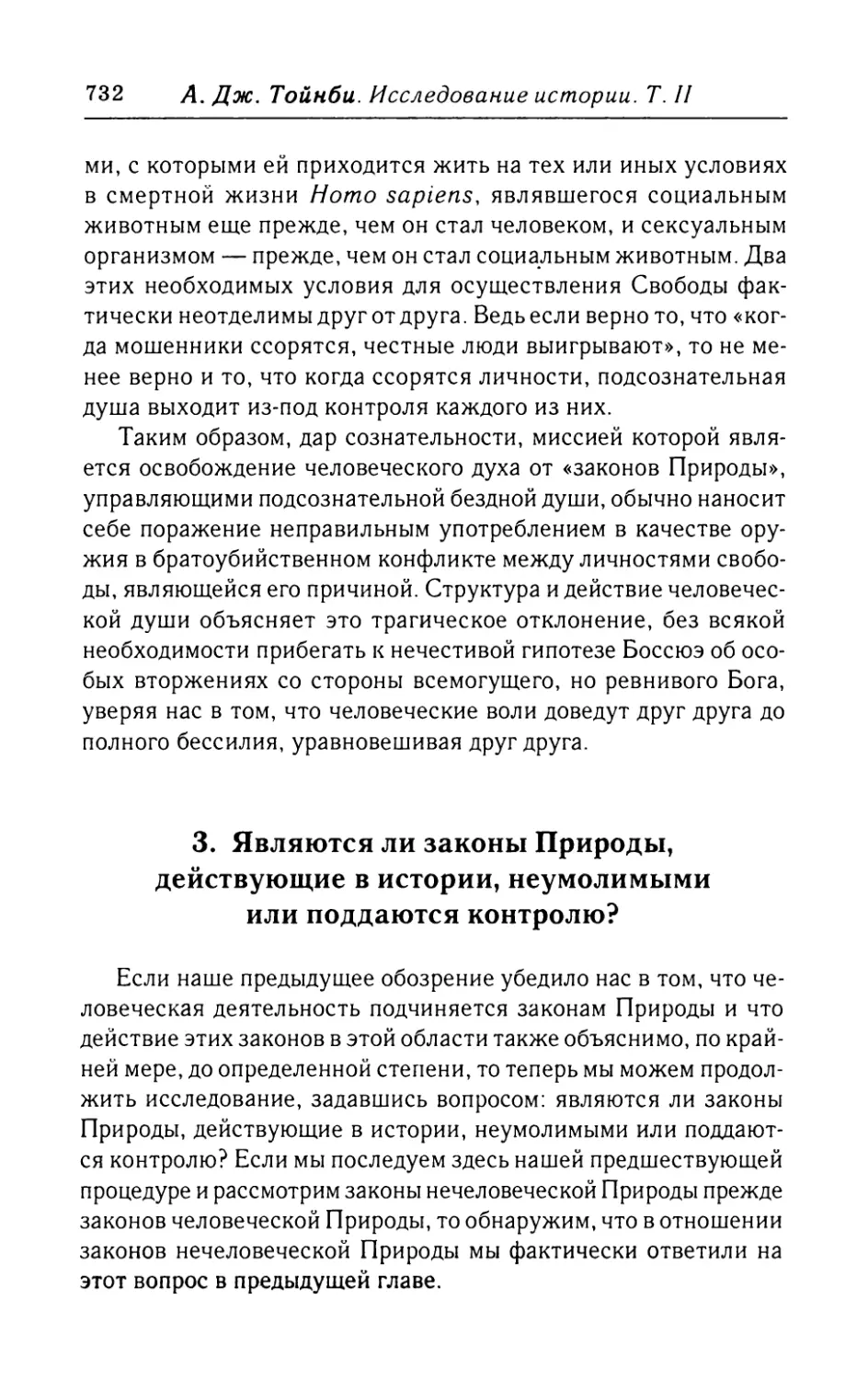 3.  Являются  ли  законы  Природы,  действующие  в  истории, неумолимыми  или  поддаются  контролю