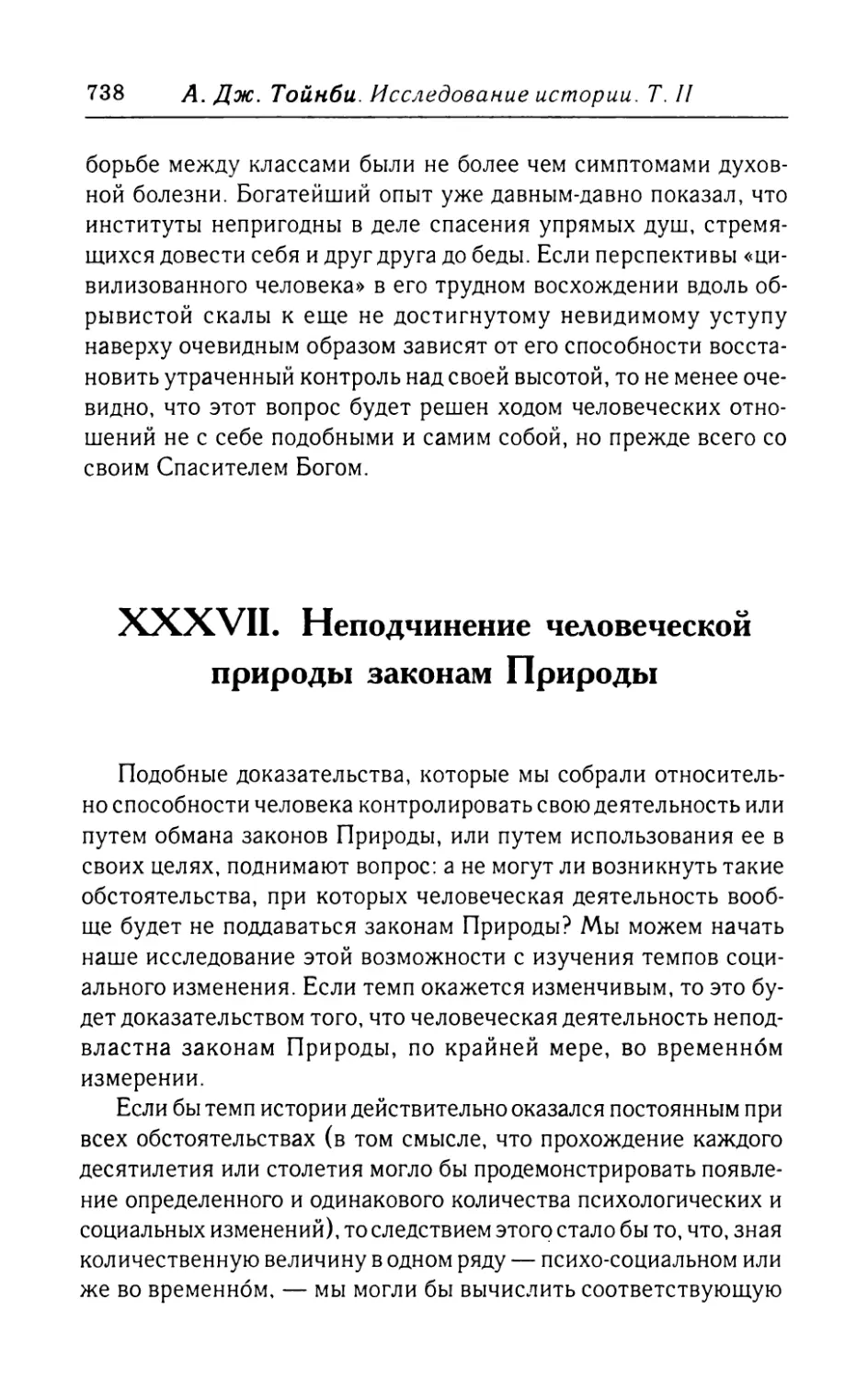 XXXVII.  Неподчинение  человеческой  природы законам  Природы