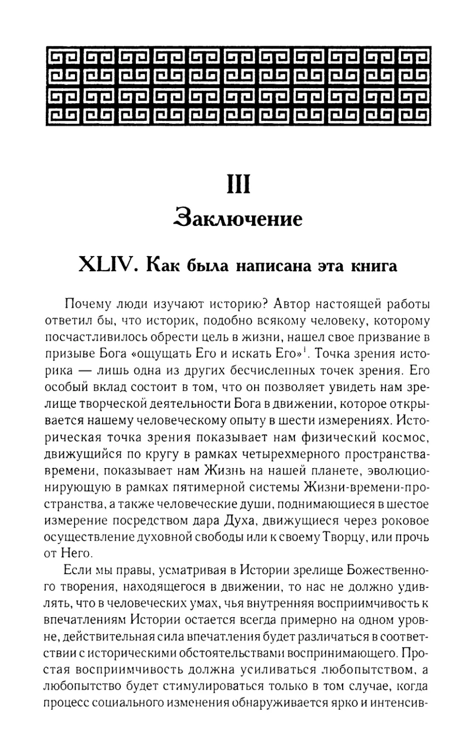 XIII.  Заключение