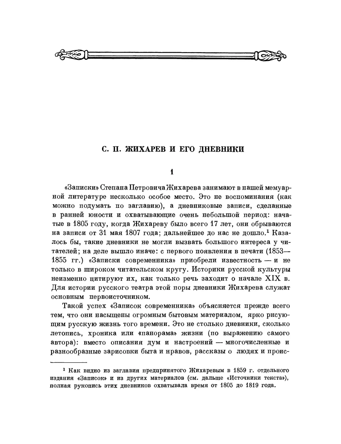 С. П. Жихарев и его дневники