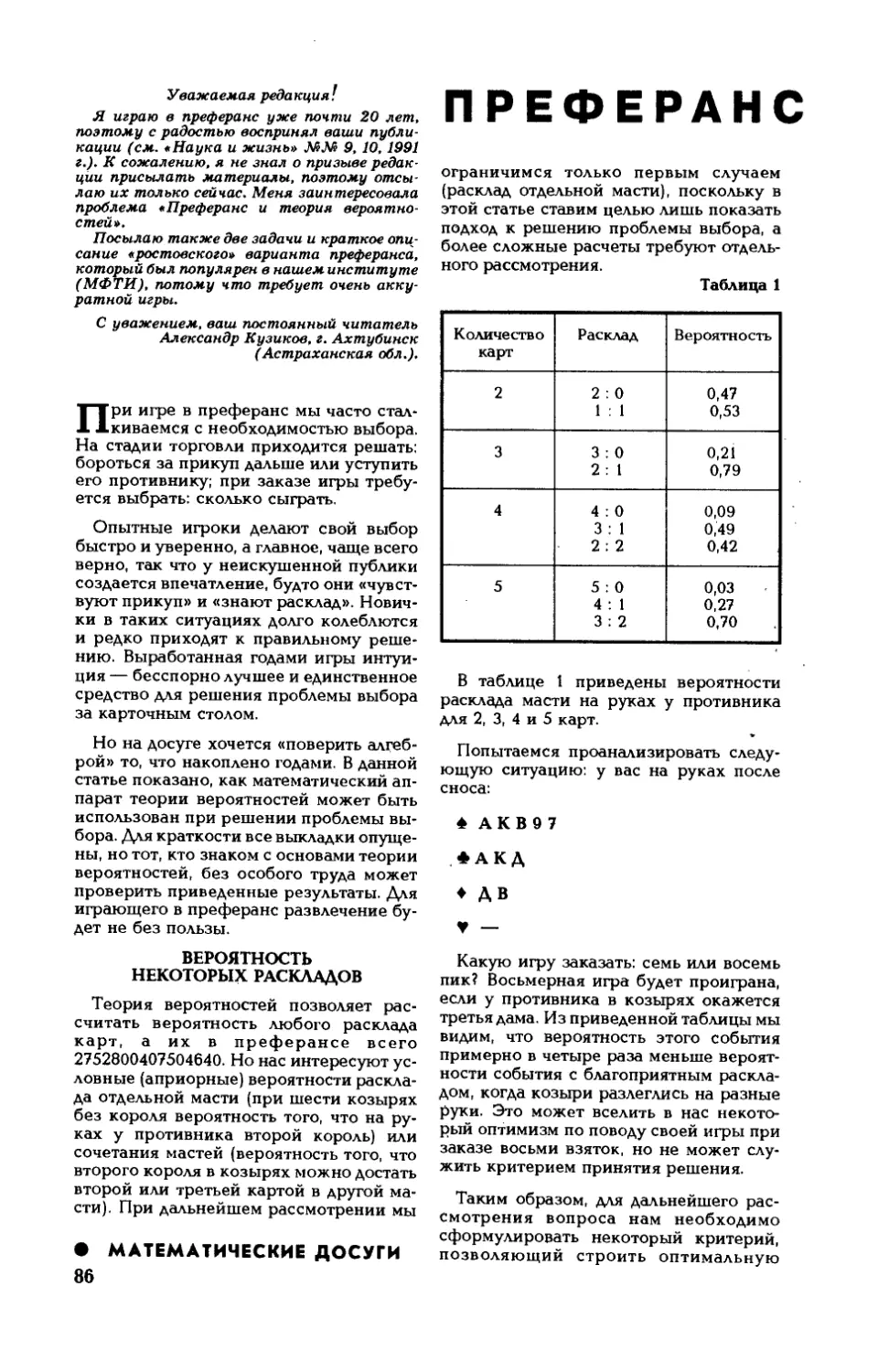 А. КУЗИКОВ — Преферанс и теория вероятностей