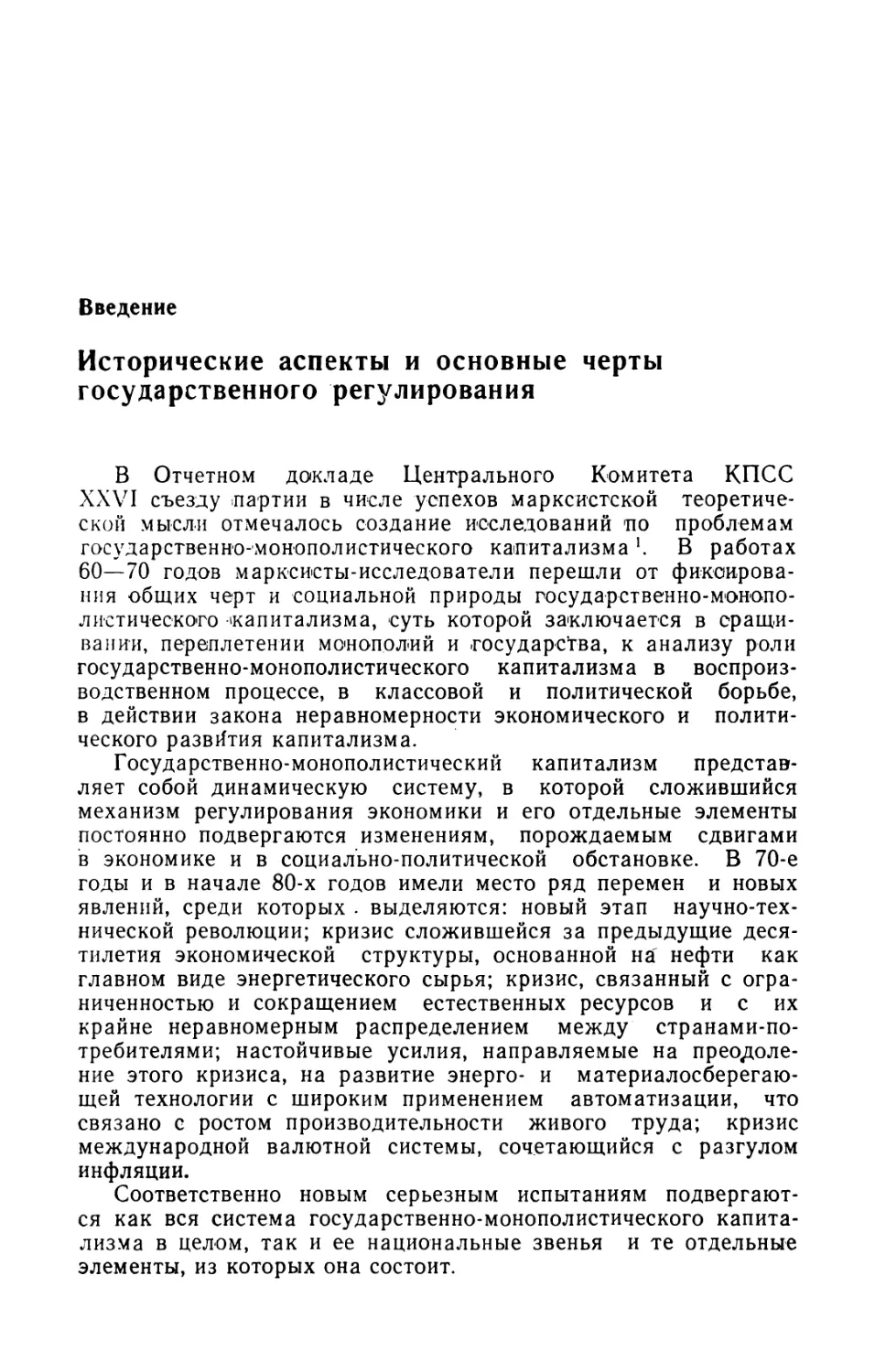 Введение. Исторические аспекты и основные черты государственного регулирования