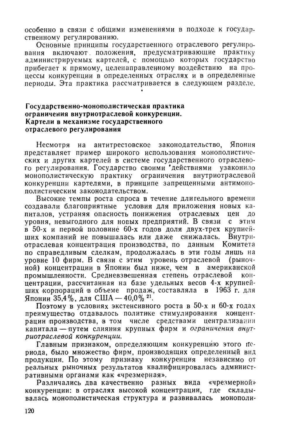 Государственно-монополистическая практика ограничения внутриотраслевой конкуренции. Картели в механизме государственного отраслевого регулирования