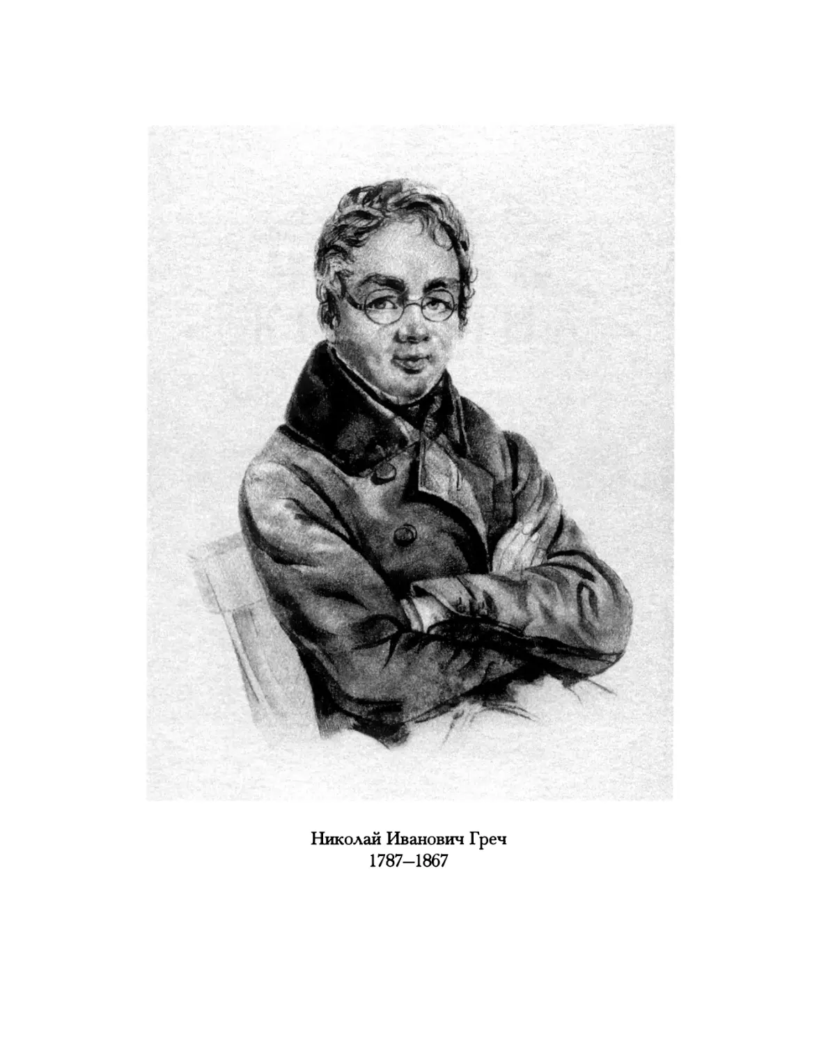 Николай Иванович Греч 1787-1867