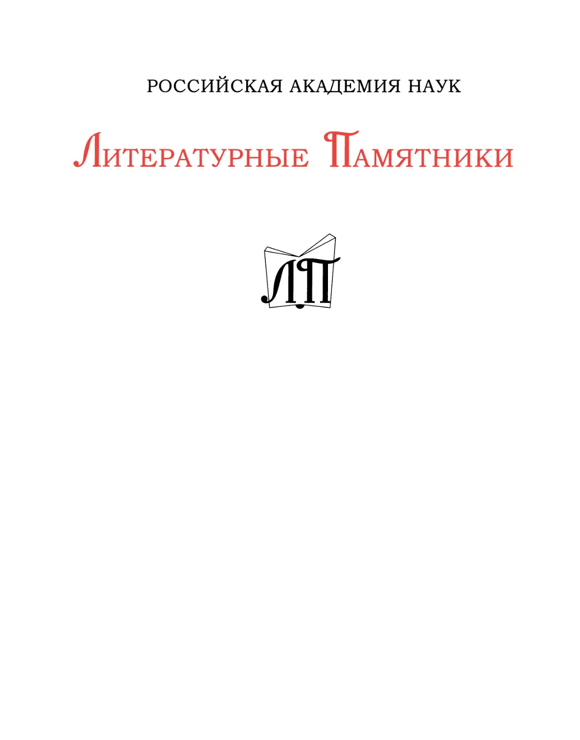 Сен-Симон. Мемуары. 1701—1707. В 3-х кн. Кн. I - 2016