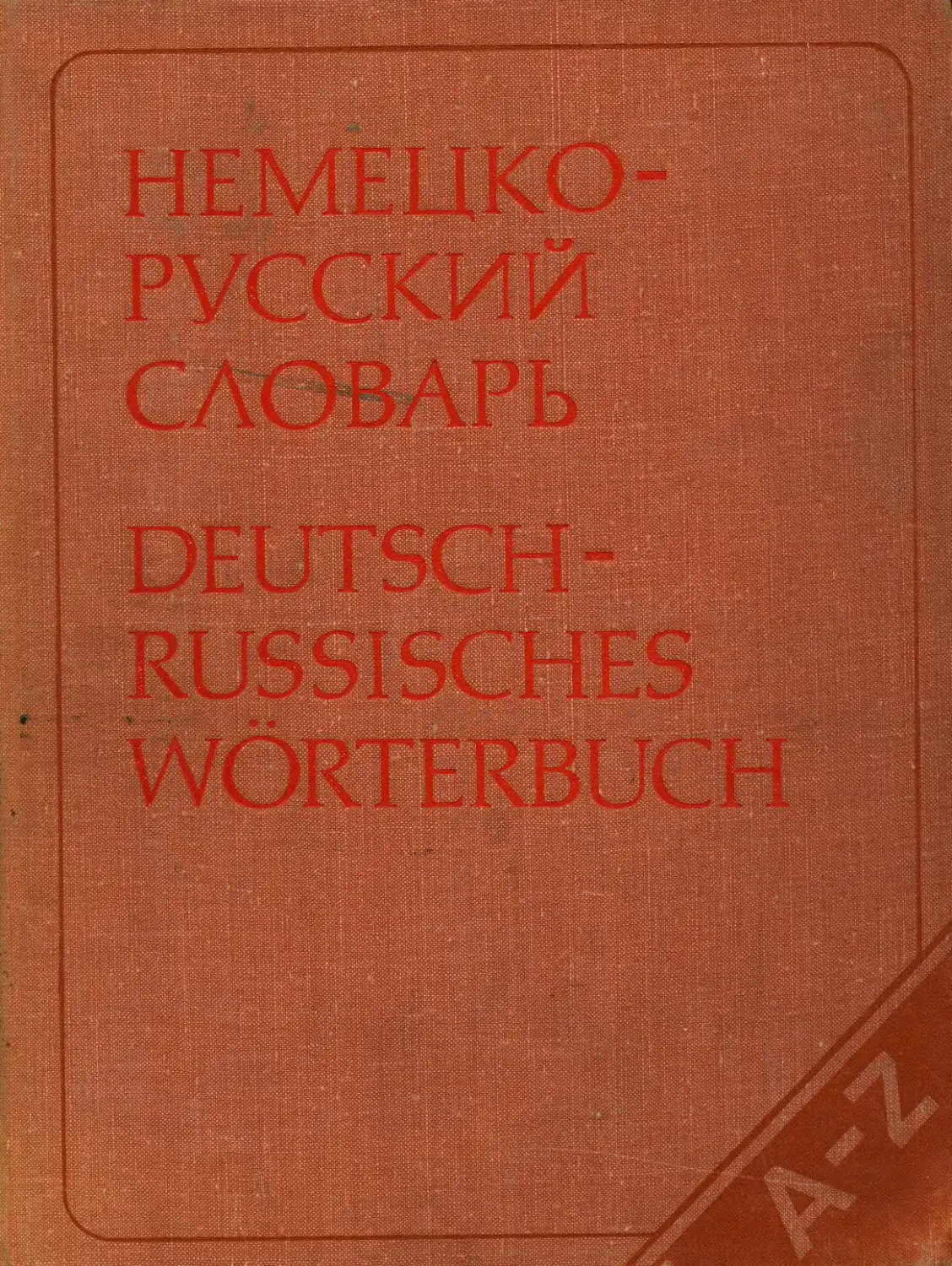 Обложка книга немецко-русский словарь разговорной лексики