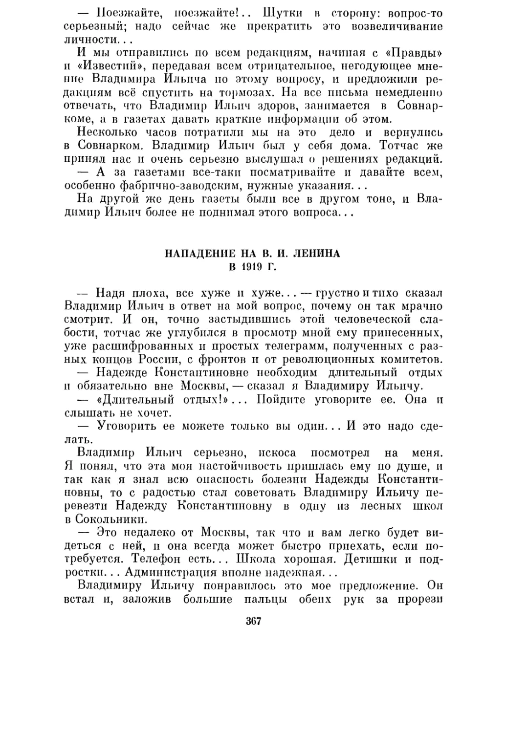 Нападение на В. И. Ленина в 1919 г.