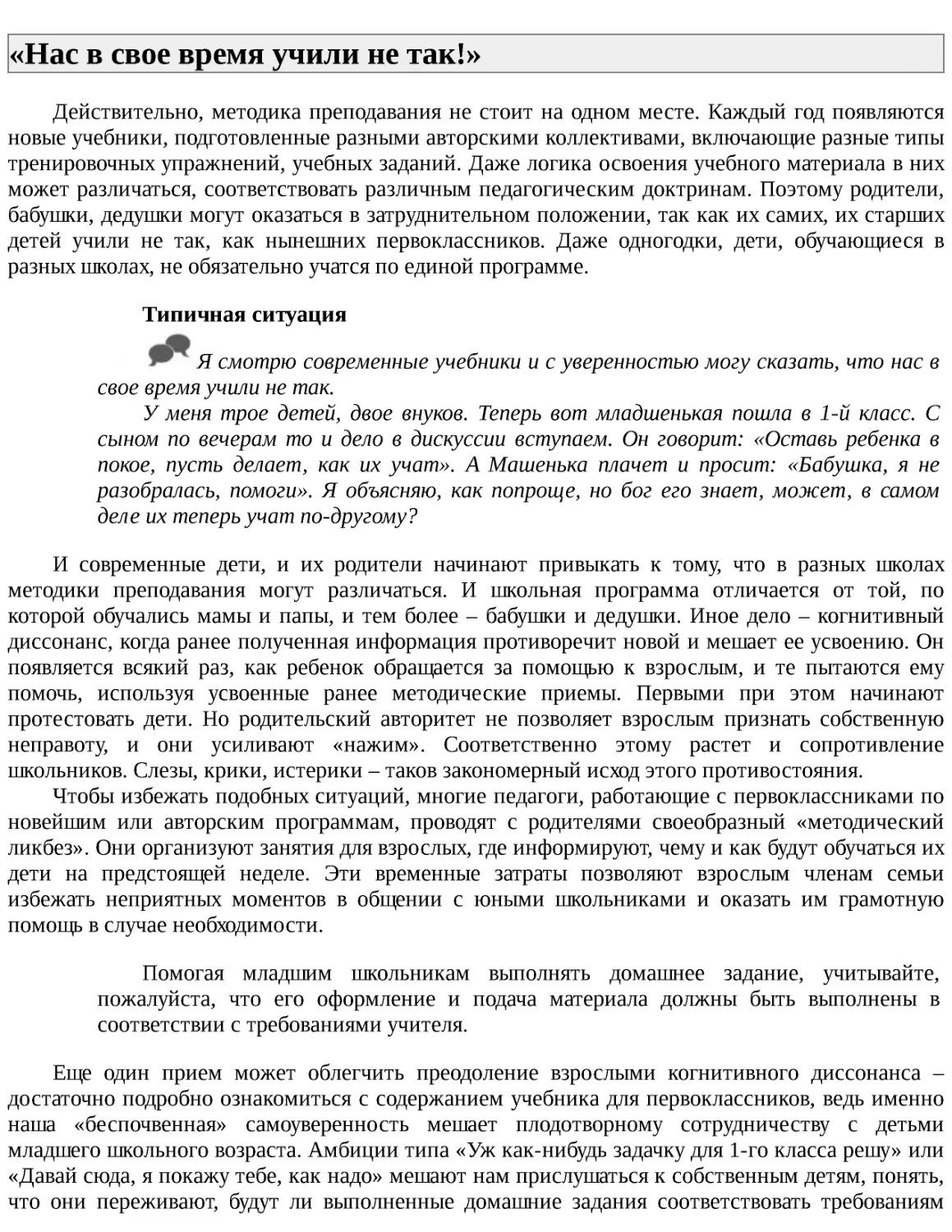 ﻿«Нас в свое время учили не так!