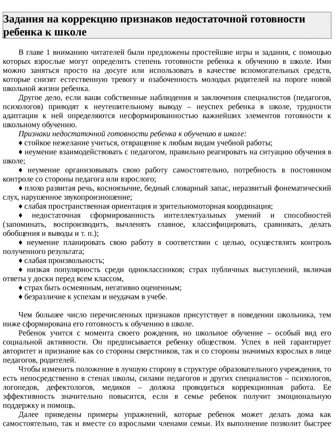 ﻿Задания на коррекцию признаков недостаточной готовности ребенка к школ