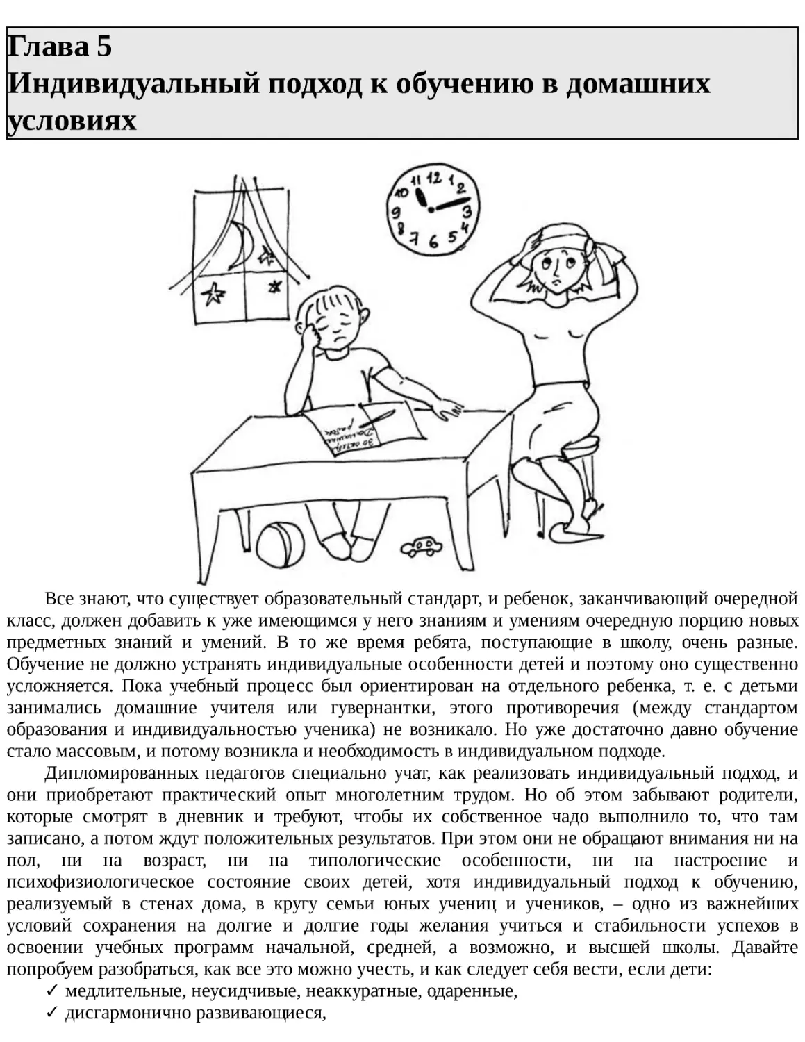 ﻿Глава 5 Индивидуальный подход к обучению в домашних условия