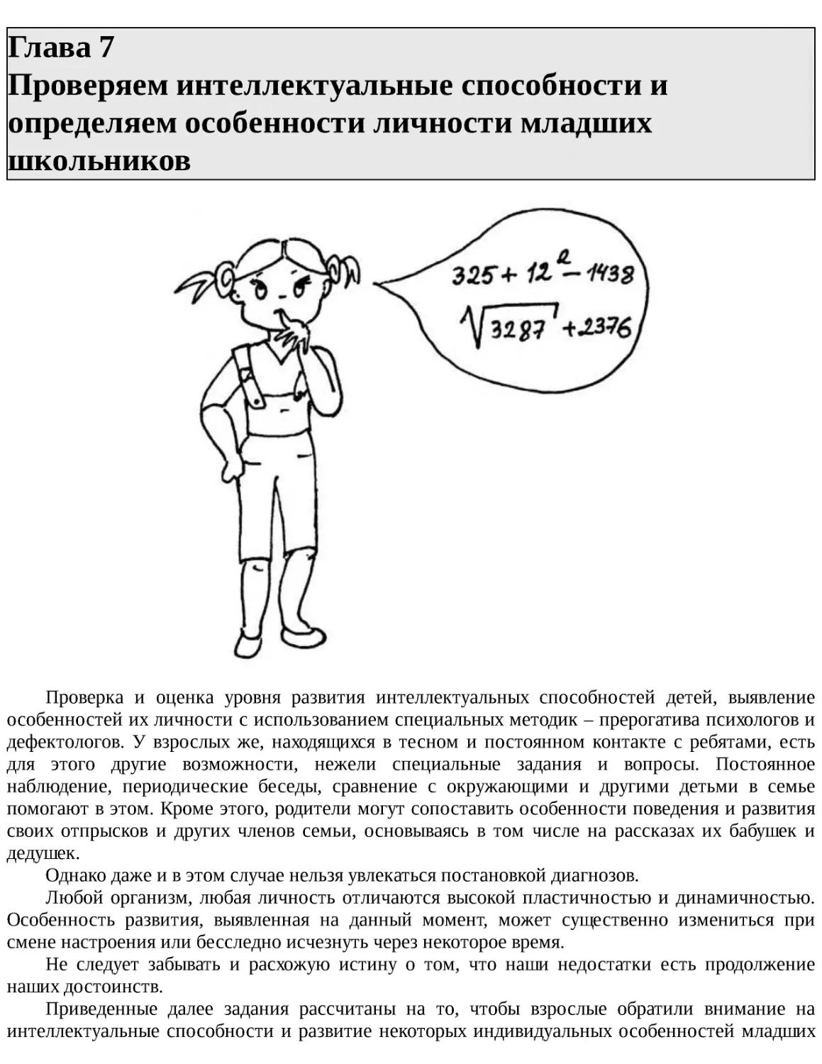 ﻿Глава 7 Проверяем интеллектуальные способности и определяем особенности личности младших школьнико