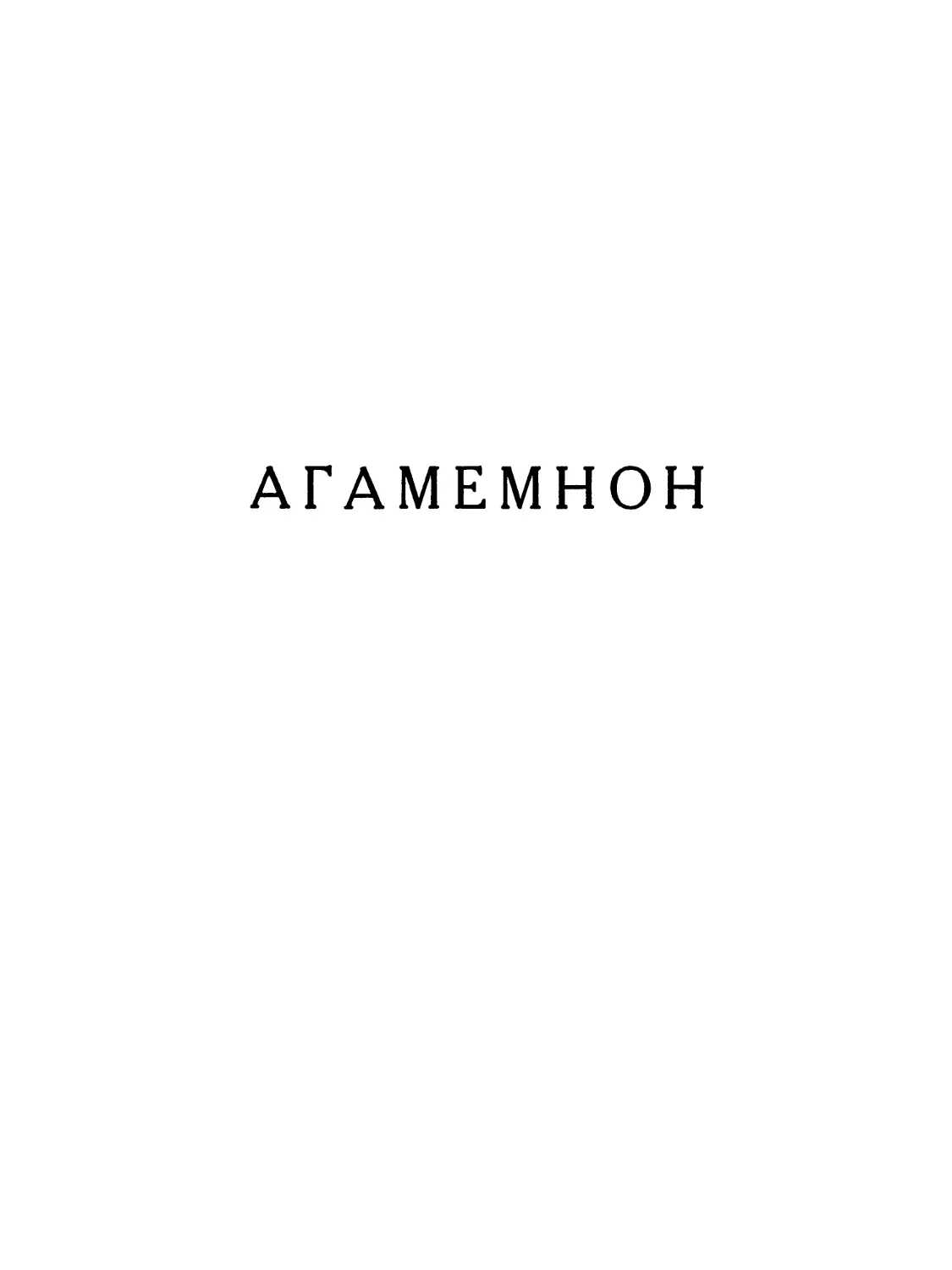 Агамемнон