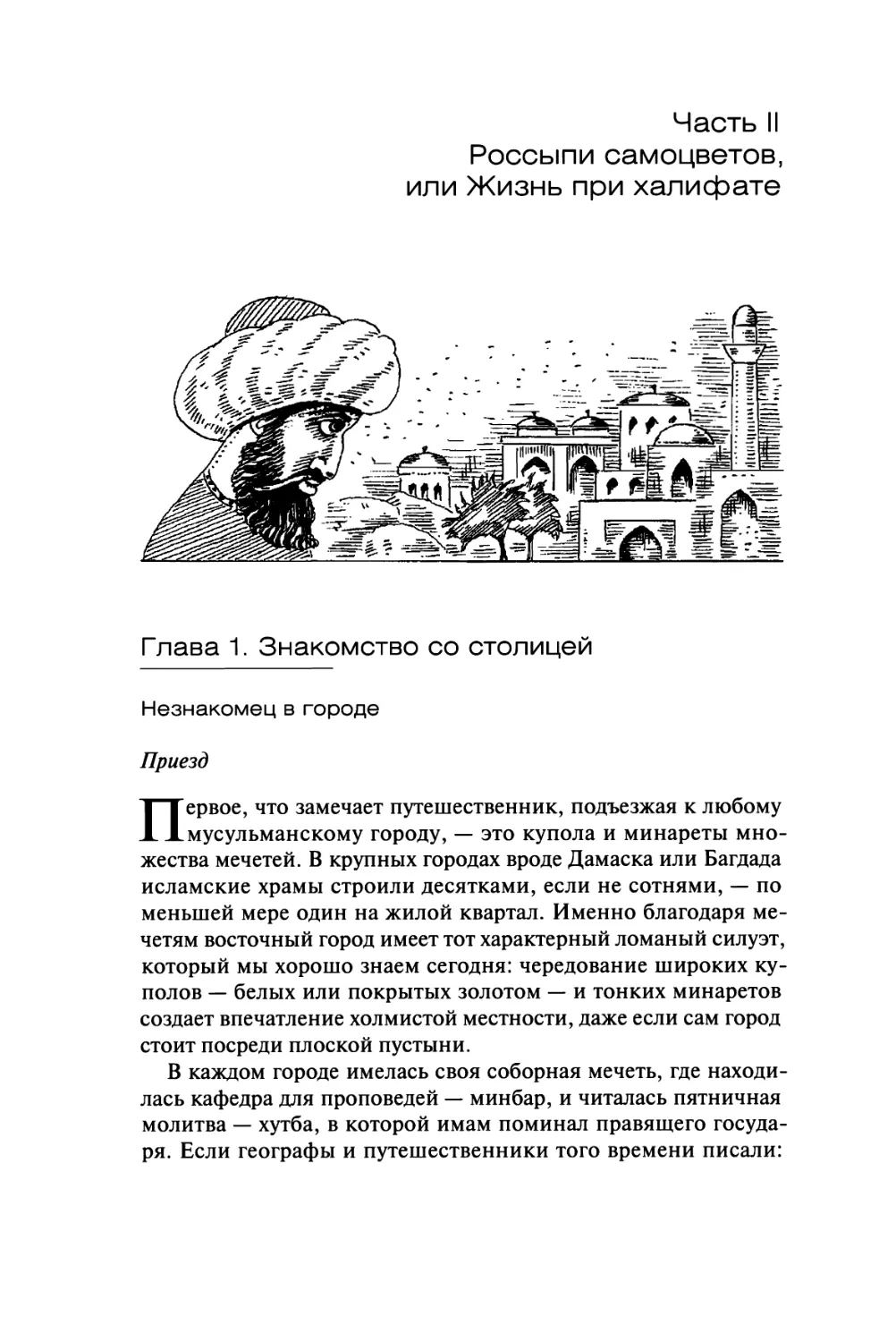 Часть II. Россыпи самоцветов, или Жизнь при халифате