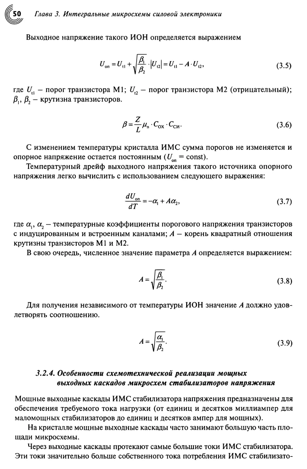 3.2.4. Особенности схемотехнической реализации мощных выходных каскадов микросхем стабилизаторов напряжения