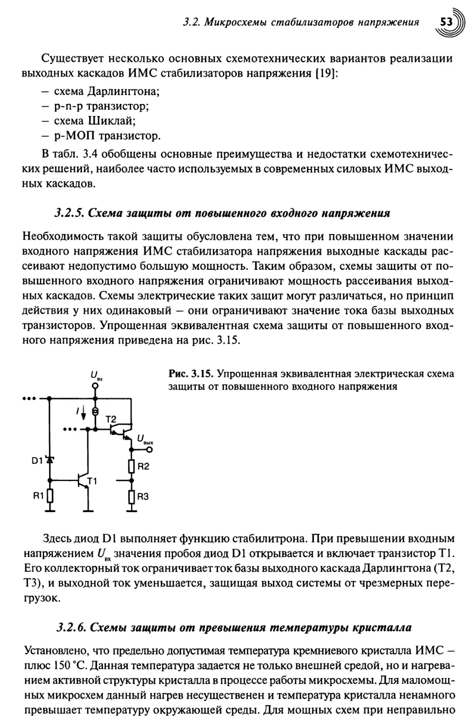 3.2.5. Схема защиты от повышенного входного напряжения
3.2.6. Схемы защиты от превышения температуры кристалла