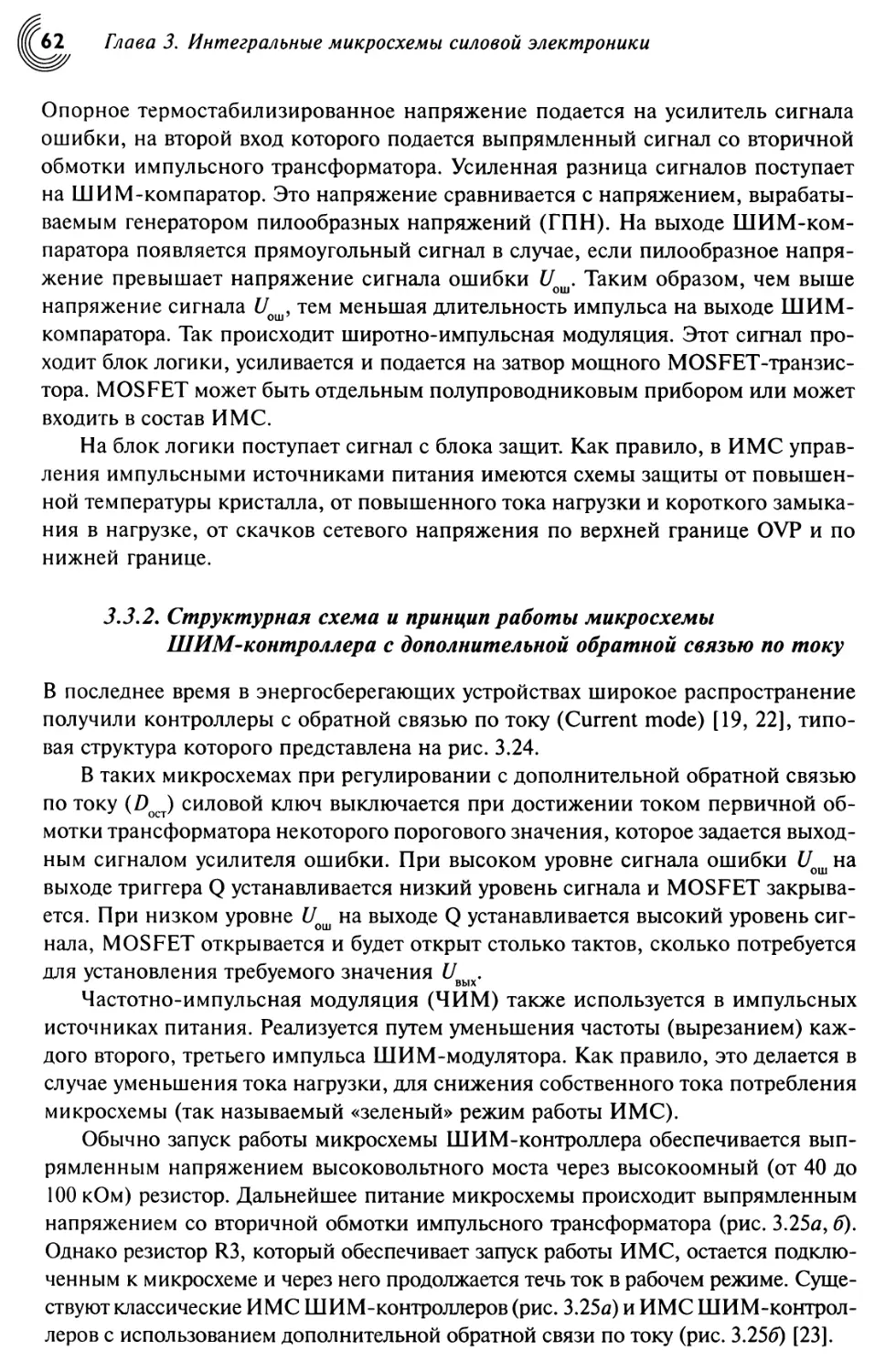 3.3.2. Структурная схема и принцип работы микросхемы ШИМ-контроллера с дополнительной обратной связью по току