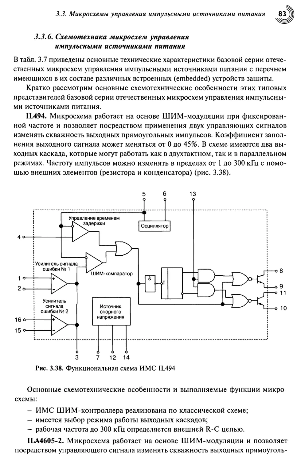 3.3.6. Схемотехника микросхем управления импульсными источниками питания