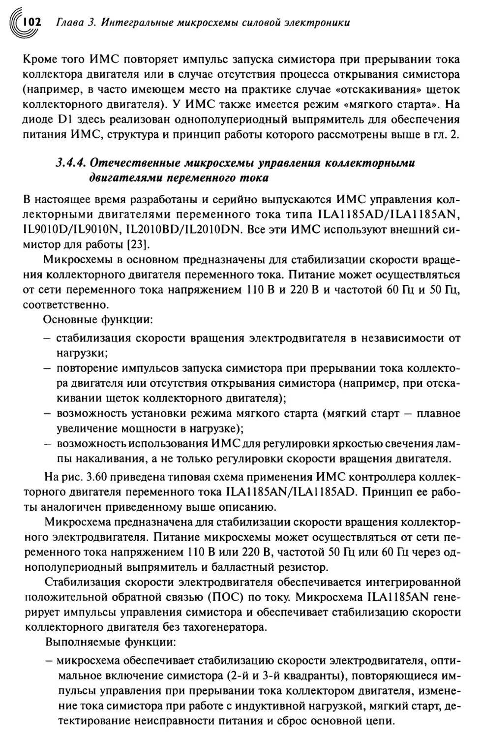 3.4.4. Отечественные микросхемы управления коллекторными двигателями переменного тока