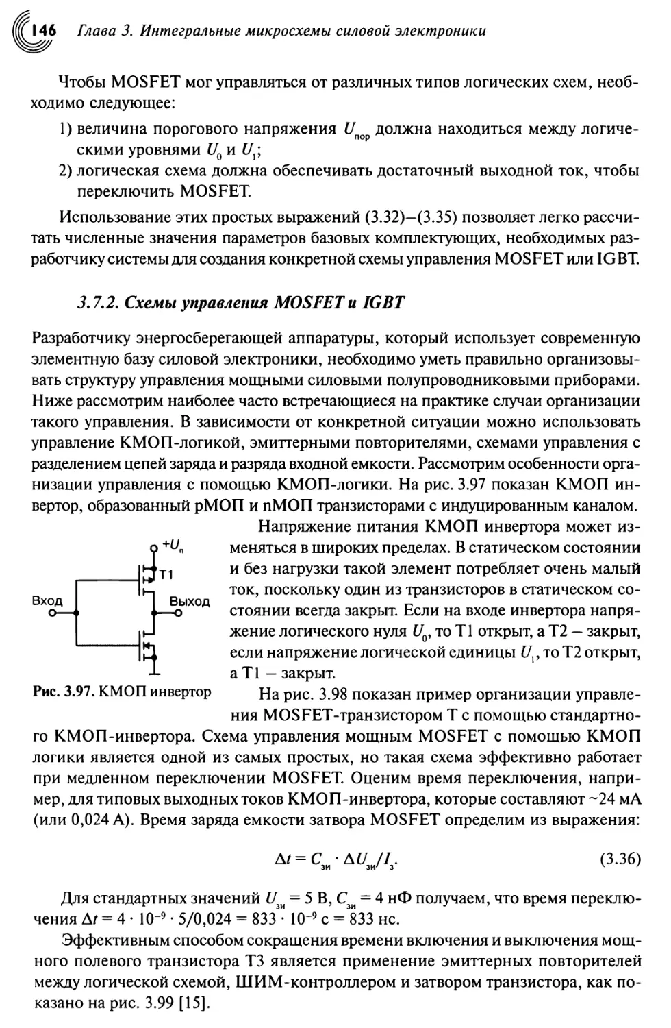 3.7.2. Схемы управления MOSFET и IGBT