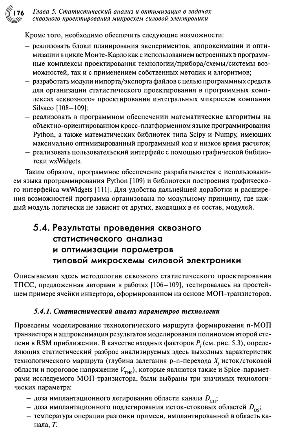 5.4. Результаты проведения сквозного статистического анализа и оптимизации параметров типовой микросхемы силовой электроники