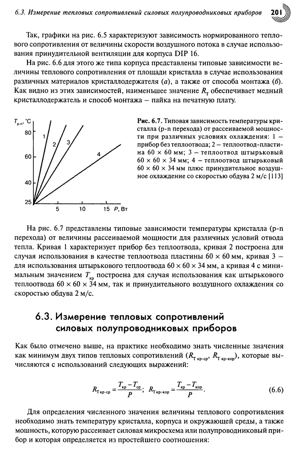 6.3. Измерение тепловых сопротивлений силовых полупроводниковых приборов