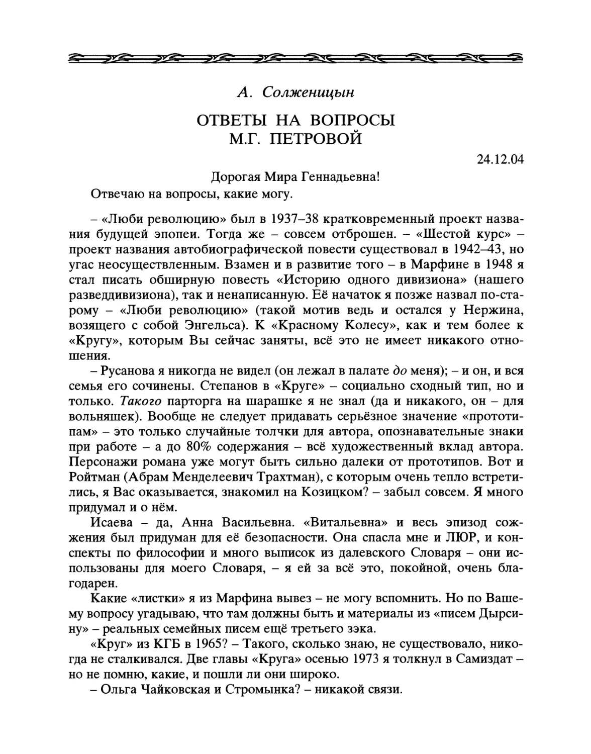А. Солженицын. Ответы на вопросы М.Г. Петровой. 24 декабря 2004 г.