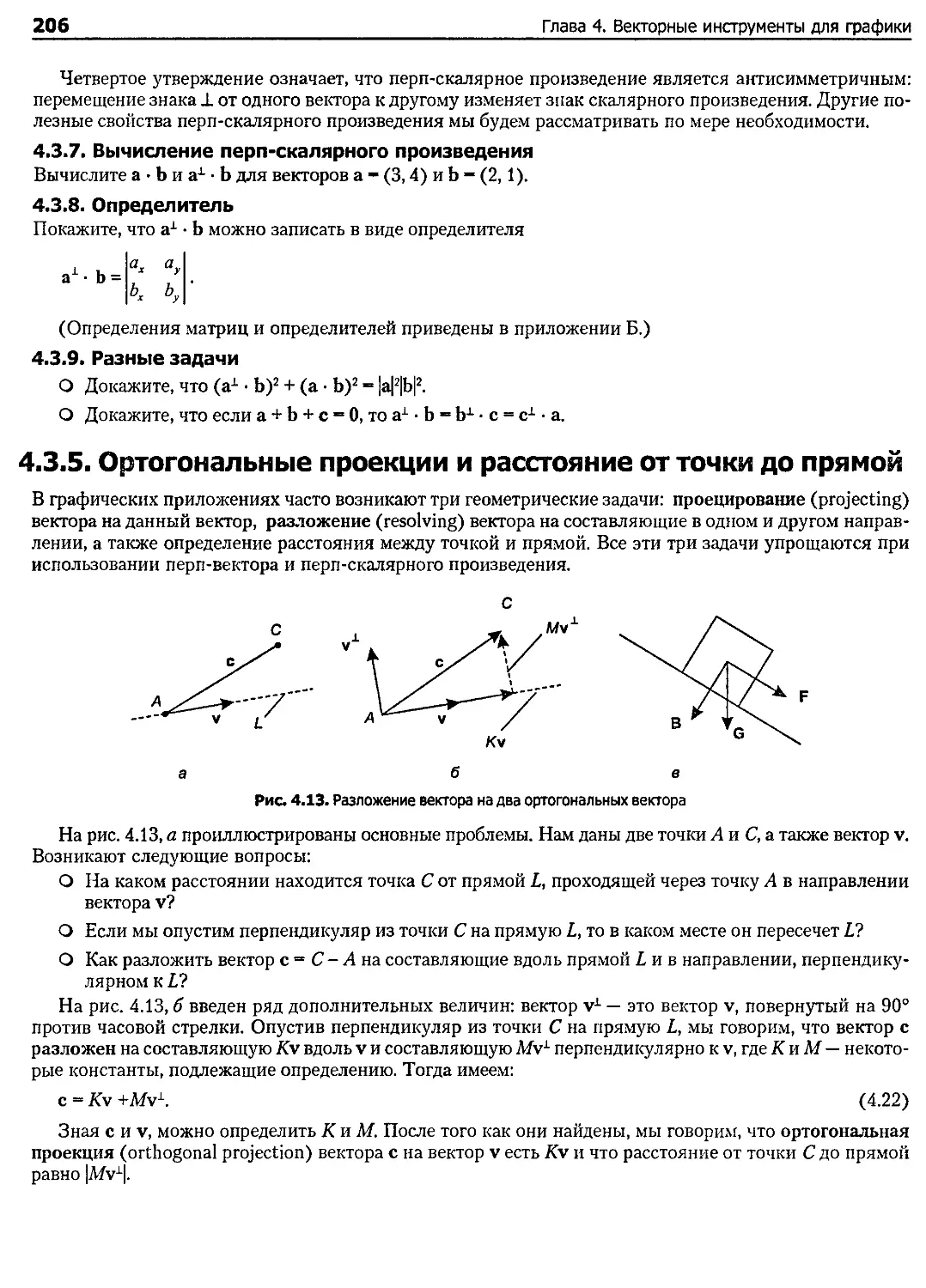 4.3.5. Ортогональные проекции и расстояние от точки до прямой