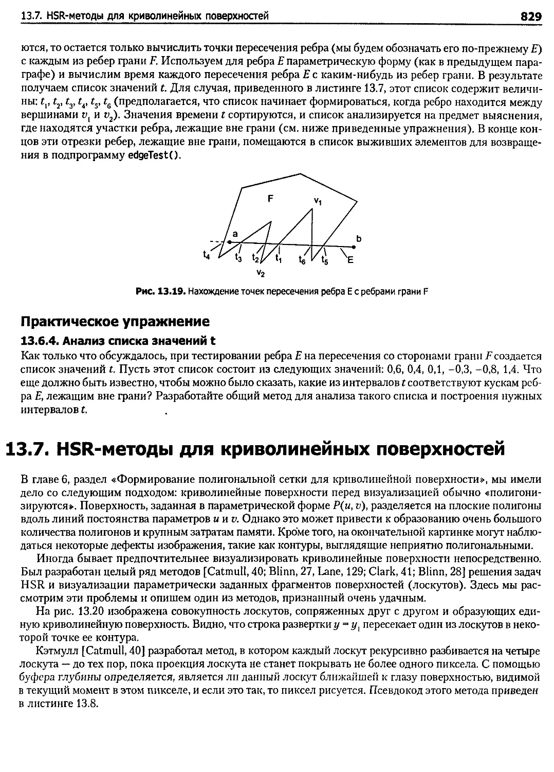 13.7. HSR-методы для криволинейных поверхностей