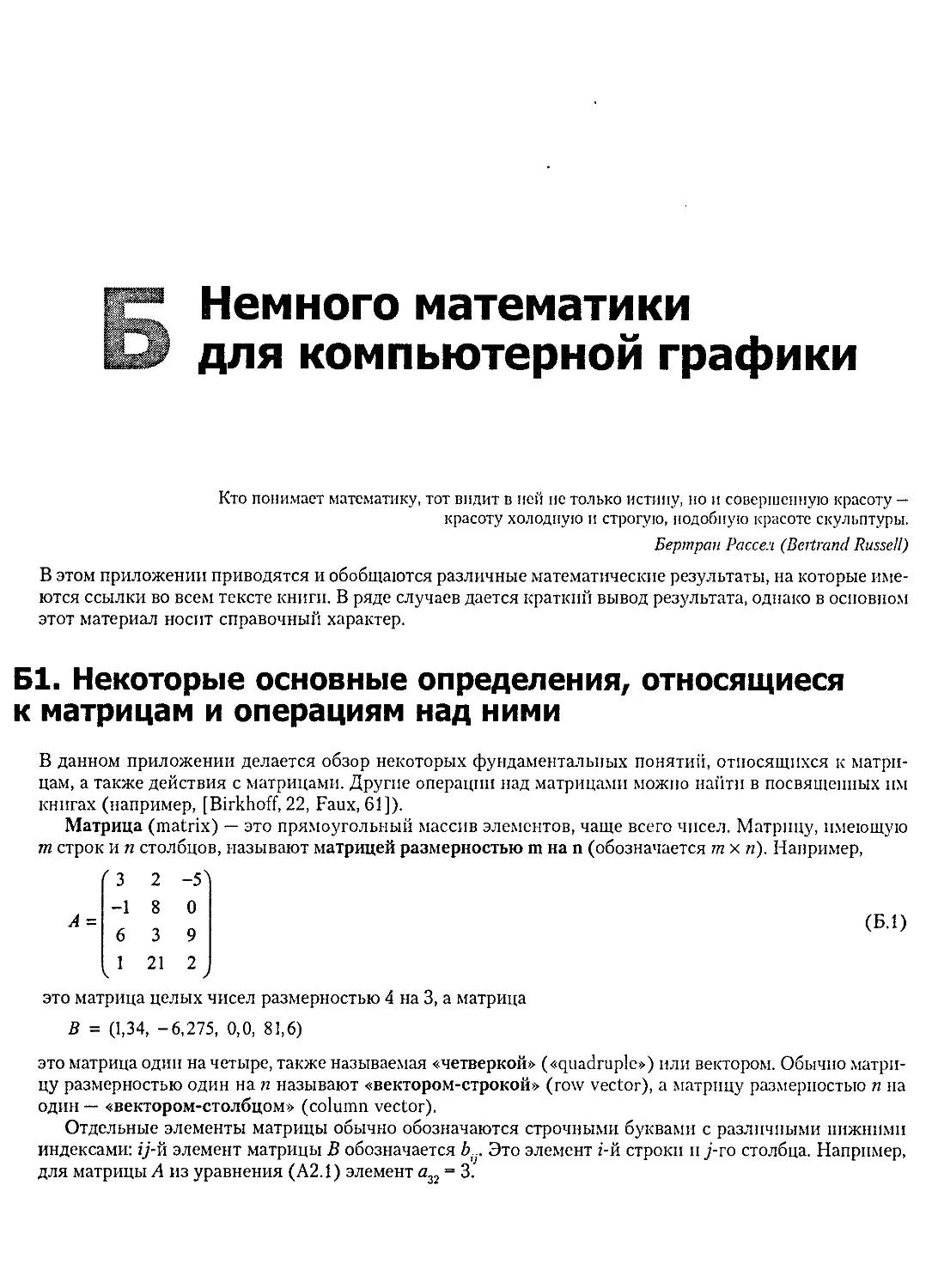Приложение Б. Немного математики для компьютерной графики