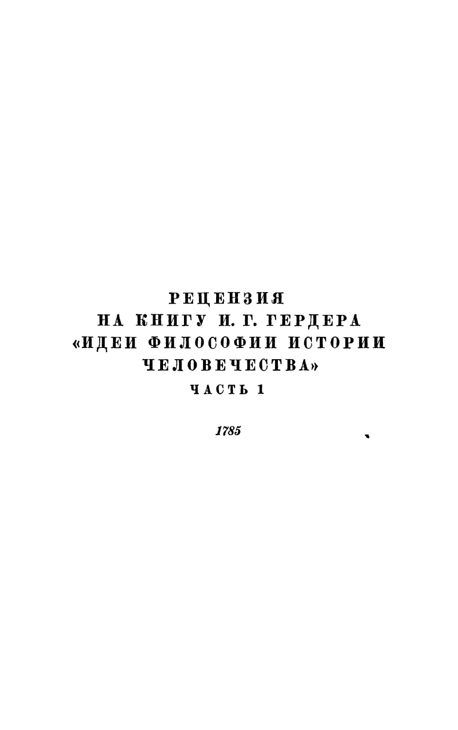 Рецензия на книгу И. Г. Гердера «Идеи философии истории человечества», часть 1. 1785