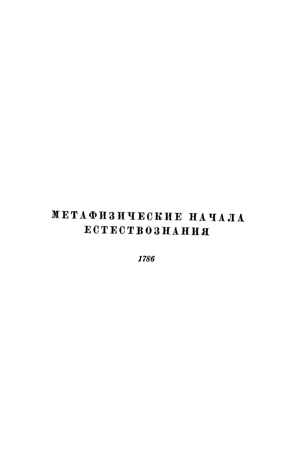Метафизические начала естествознания. 1786