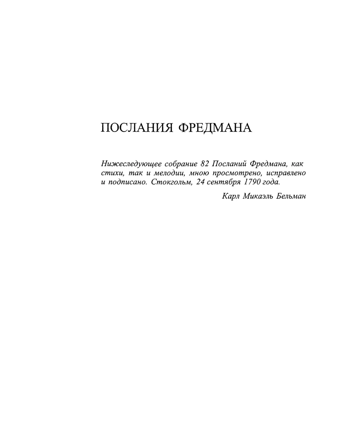 Послания Фредмана. Перевод Игн. Ивановского