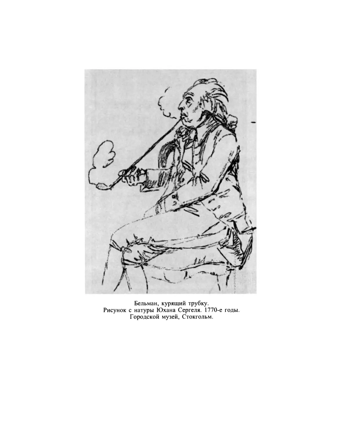 Бельман, курящий трубку. Рисунок с натуры Юхана Сергеля. 1770-е годы