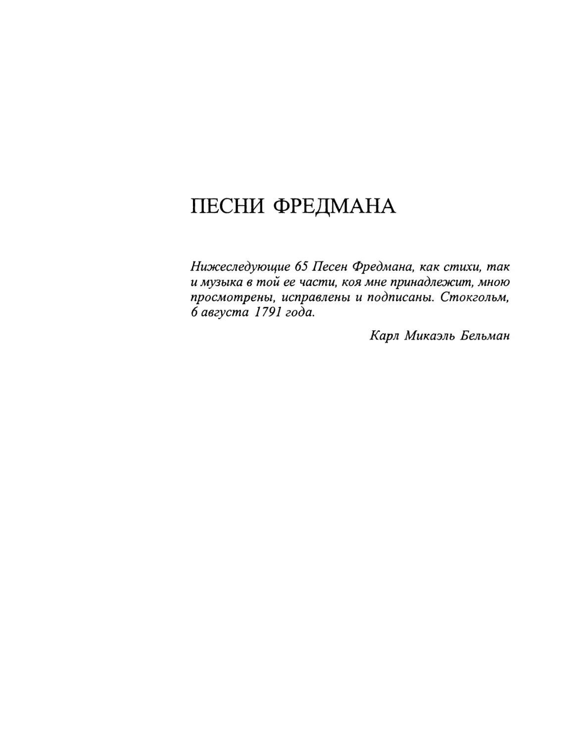 Песни Фредмана. Перевод Игн. Ивановского