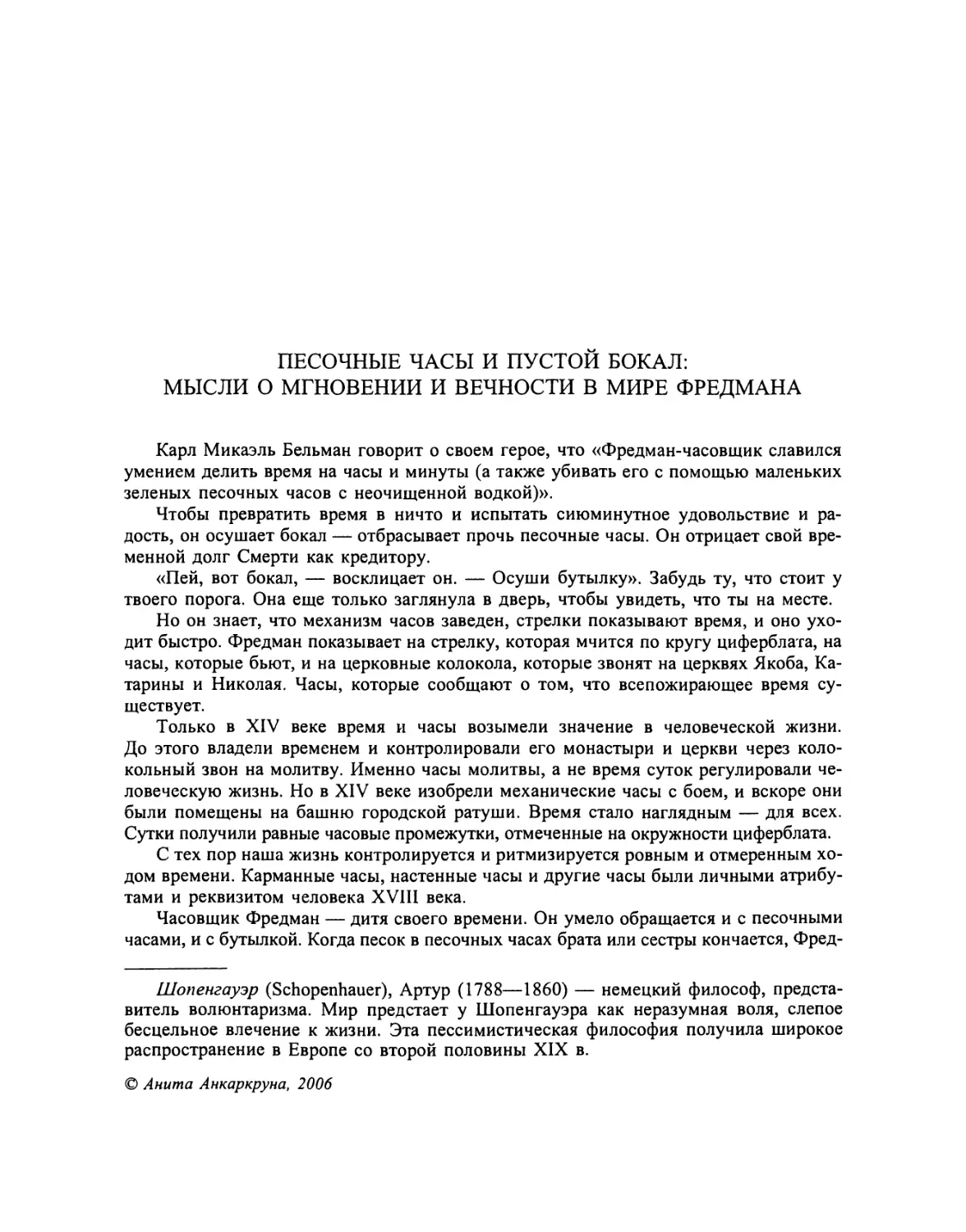 Песочные часы и пустой бокал: мысли о мгновении и вечности в мире Фредмана. Анита Анкаркруна