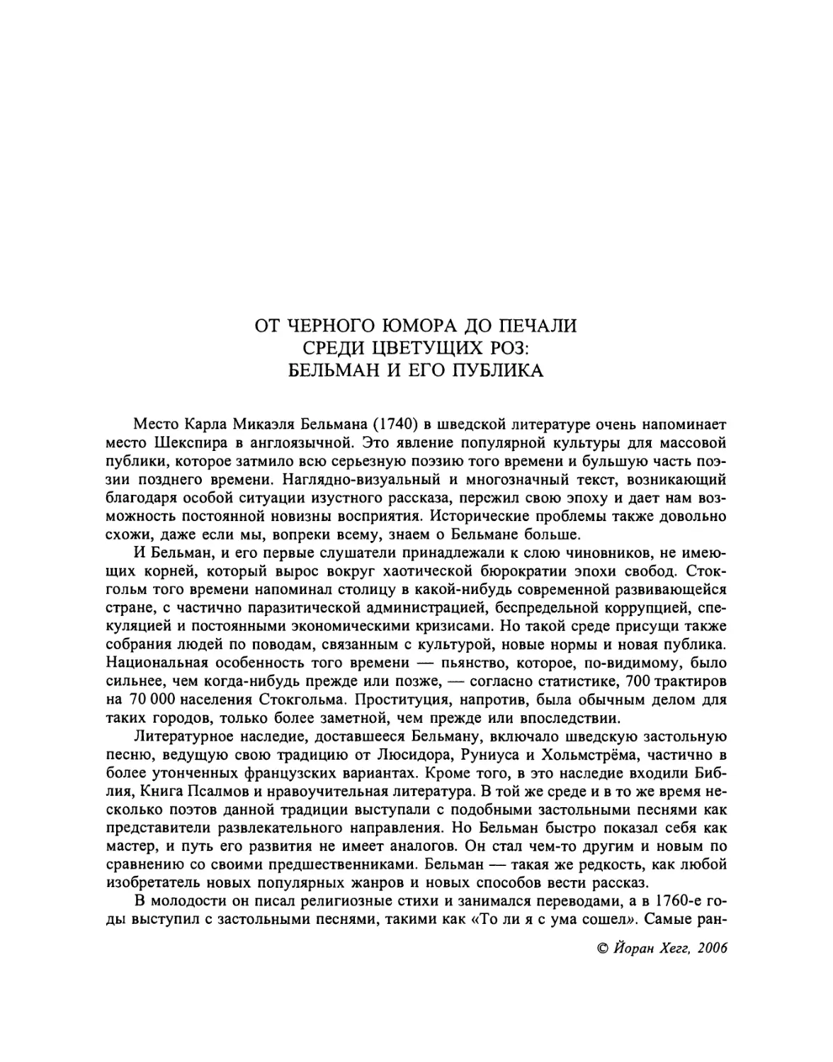 От черного юмора до печали среди цветущих роз: Бельман и его публика. Йоран Хегг