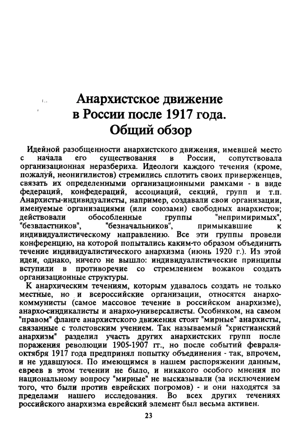 Анархистское  движение  в  России после  1917  года.  Общий  обзор