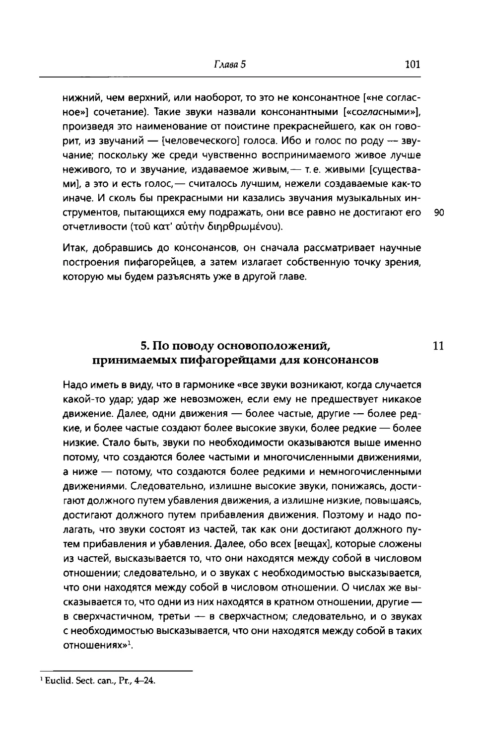 5. По поводу основоположений, принимаемых пифагорейцами для консонансов