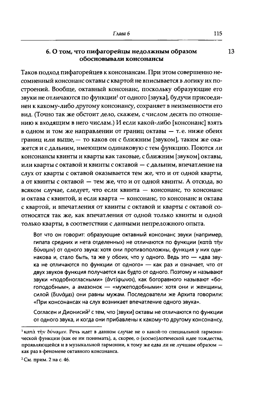 6. О том, что пифагорейцы недолжны образом обосновывали консонансы