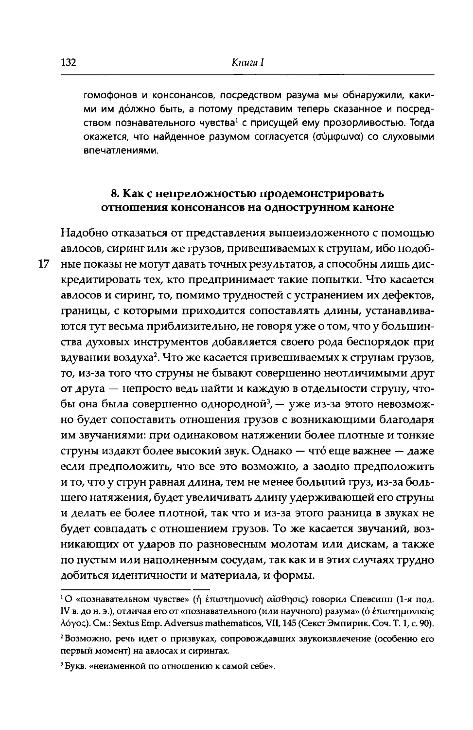 8. Как с непреложностью продемонстрировать отношения консонансов на однострунном каноне