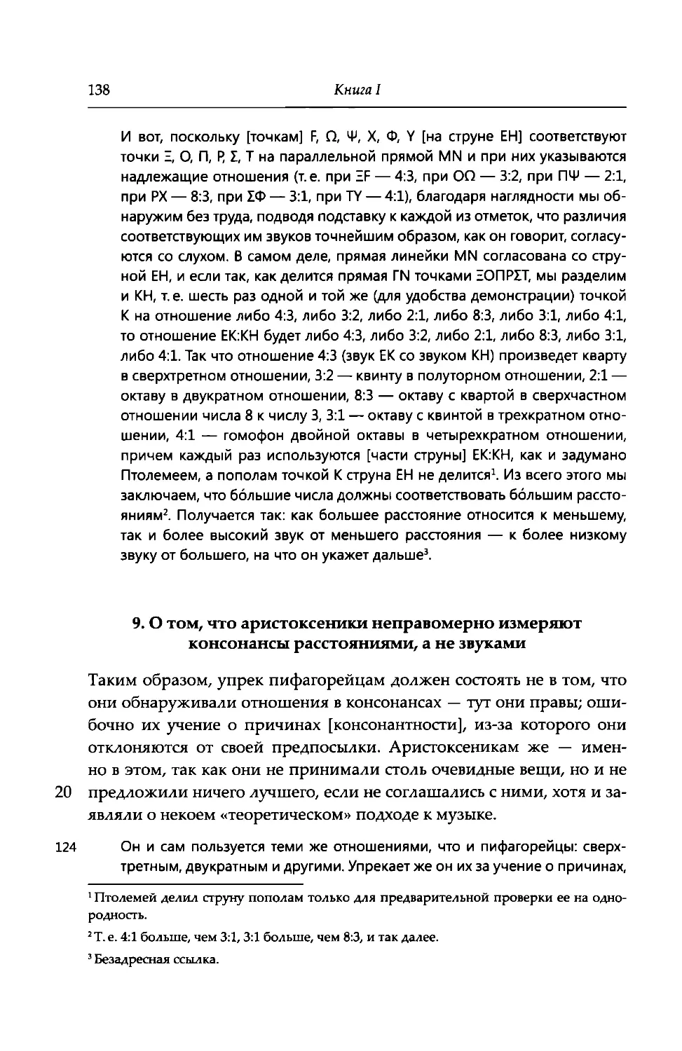 9. О том, что аристоксеники неправомерно измеряют консонансы расстояниями, а не звуками