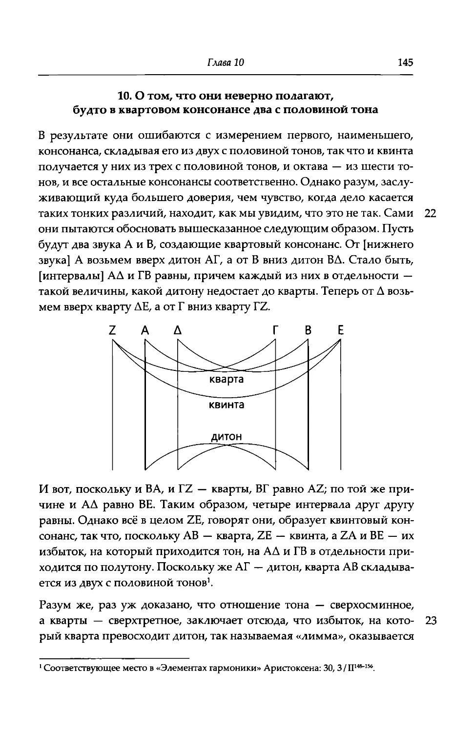 10. О том, что они неверно полагают, будто в квартовом консонансе два с половиной тона