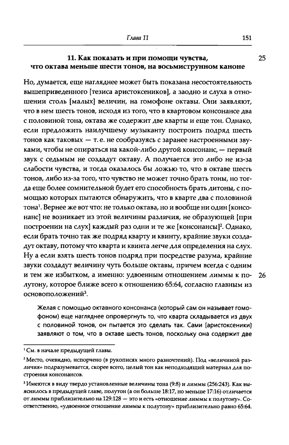 11. Как показать и при помощи чувства, что октава меньше шести тонов, на восьмиструнном каноне